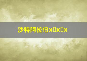 沙特阿拉伯x x x